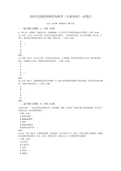 内科主治医师神经内科学(专业知识)-试卷2