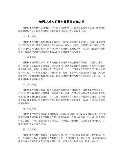 论园林树木的整形修剪原则和方法