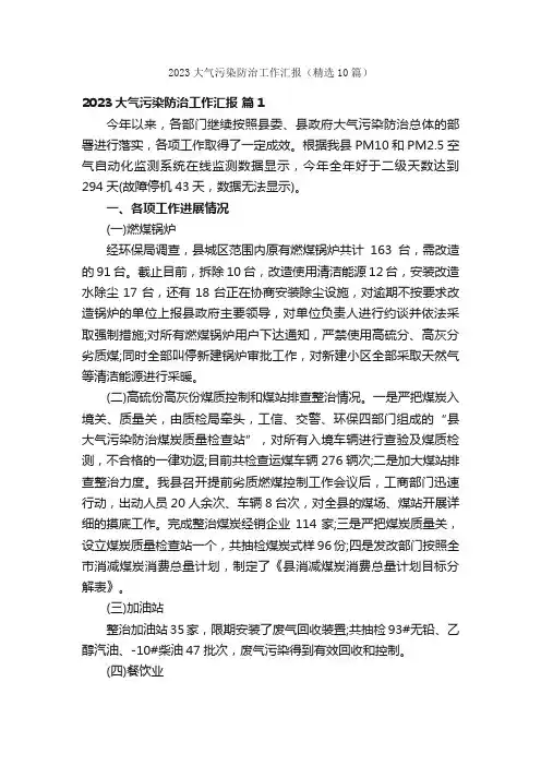 2023大气污染防治工作汇报（精选10篇）