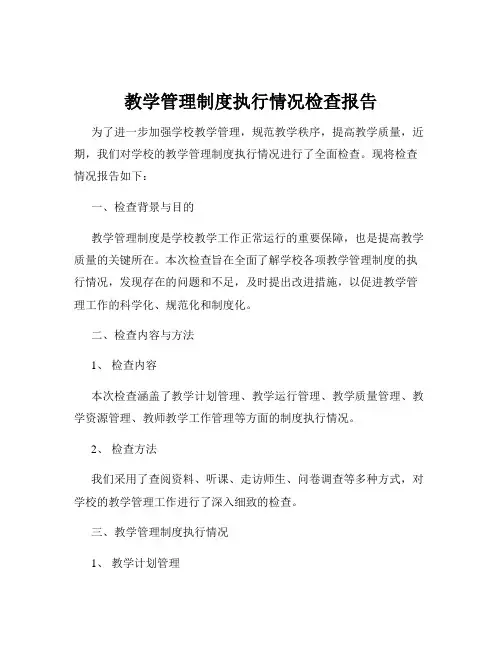 教学管理制度执行情况检查报告