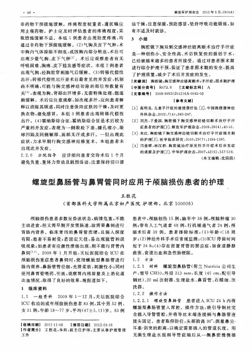 螺旋型鼻肠管与鼻胃管同时应用于颅脑损伤患者的护理