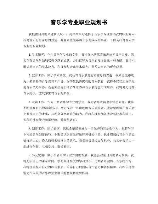 音乐学专业职业规划书