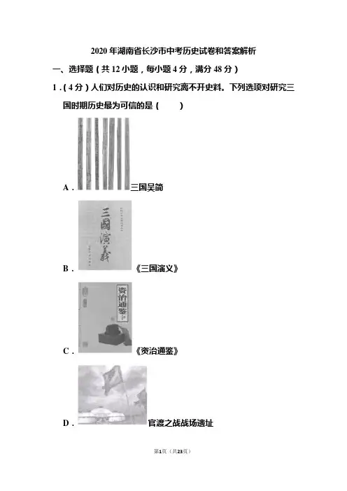 2020年湖南省长沙市中考历史试卷和答案解析