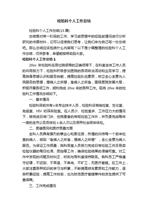 检验科个人工作总结（15篇）