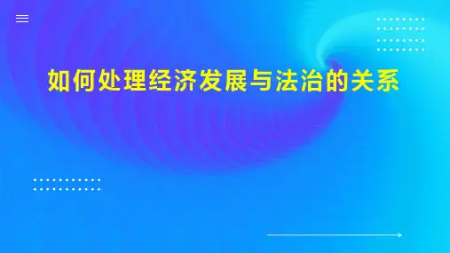 如何处理经济发展与法治的关系