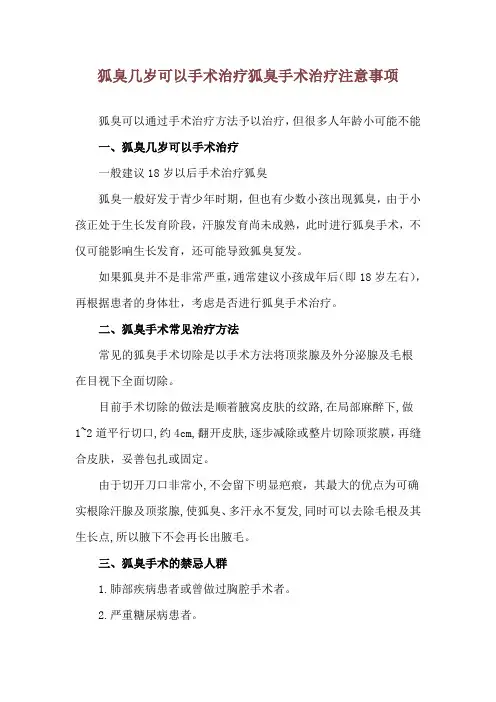 狐臭几岁可以手术治疗 狐臭手术治疗注意事项