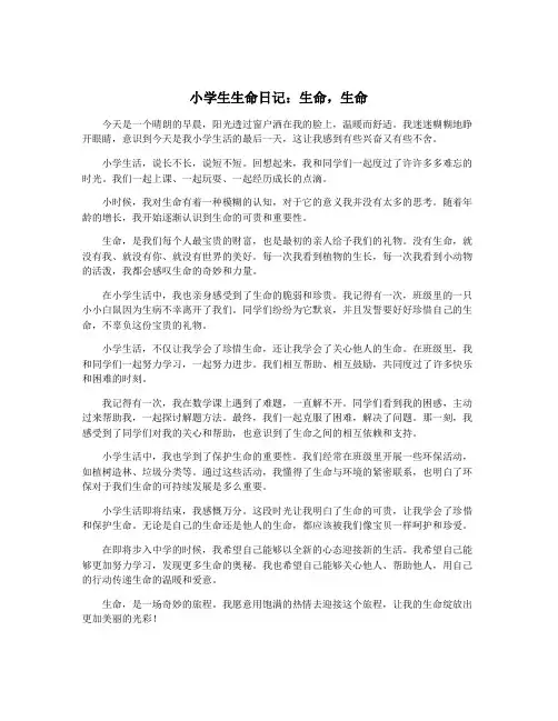 小学生生命日记：生命,生命
