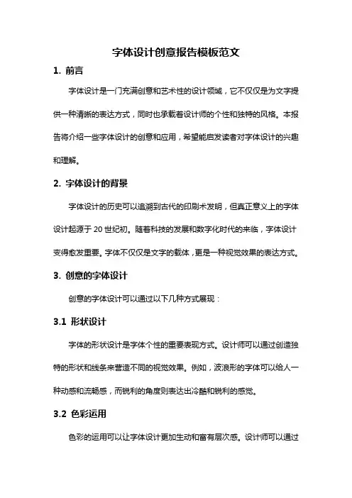 字体设计创意报告模板范文