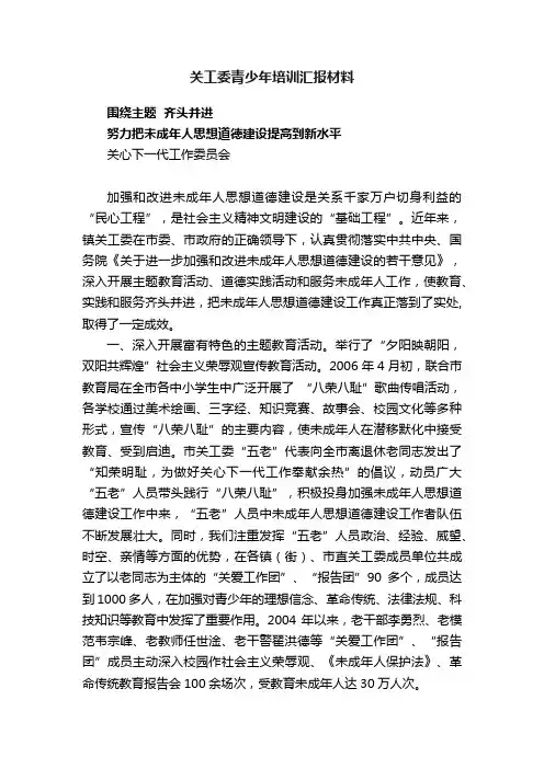 关工委青少年培训汇报材料