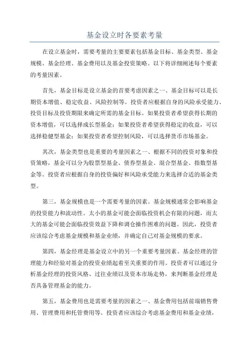 基金设立时各要素考量