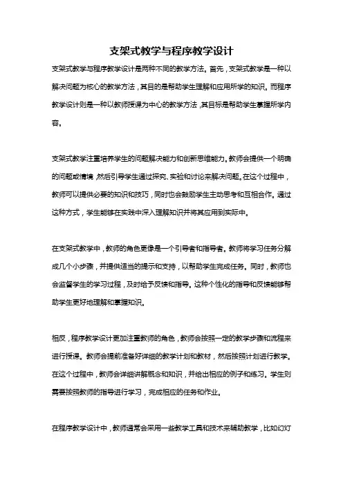 支架式教学与程序教学设计