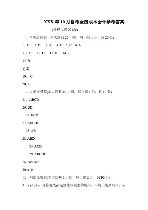 XXX年10月自考全国成本会计参考答案