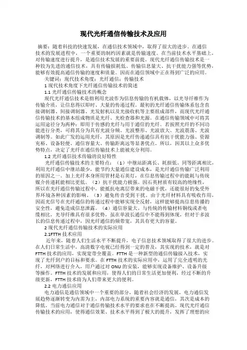 现代光纤通信传输技术及应用