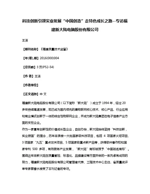 科技创新引领实业发展“中国创造”走特色成长之路--专访福建新大陆电脑股份有限公司