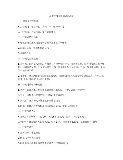 高中呼吸系统知识点总结