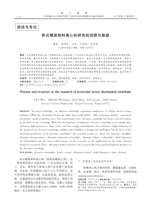 卧式螺旋卸料离心机研究的回顾与展望