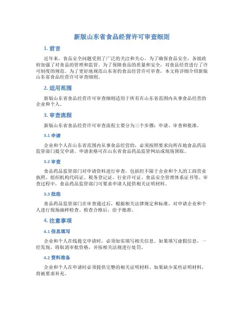 新版山东省食品经营许可审查细则