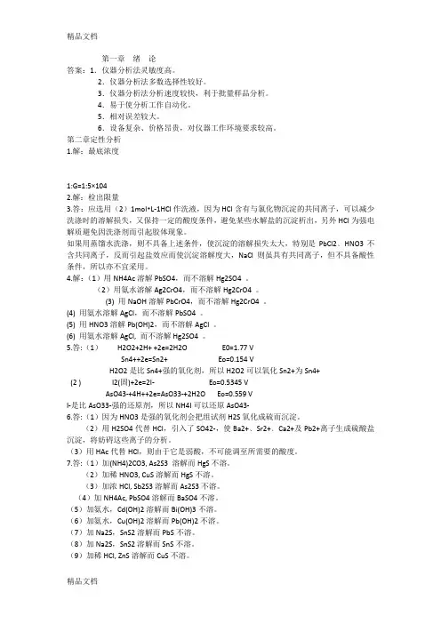 最新分析化学第四版答案华中师范大学 东北师范大学 陕西师范大学 北京师范大学、西南大学、华南师范大学编