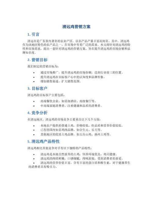 清远鸡营销方案