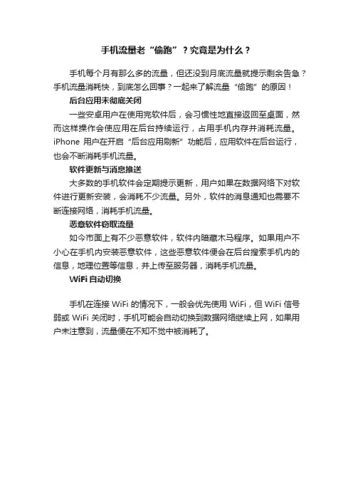 手机流量老“偷跑”？究竟是为什么？