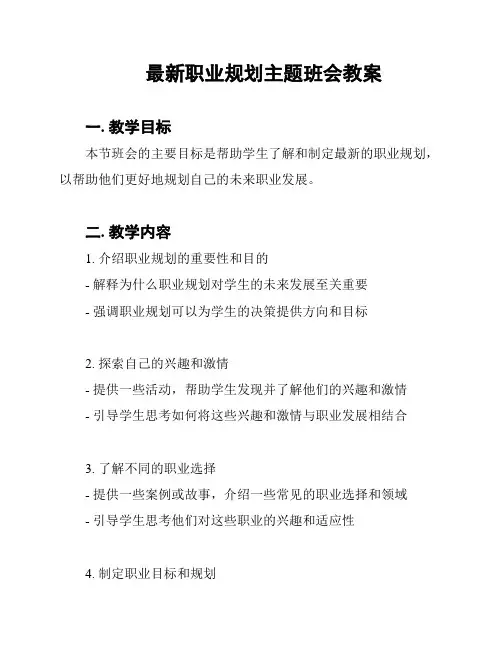最新职业规划主题班会教案