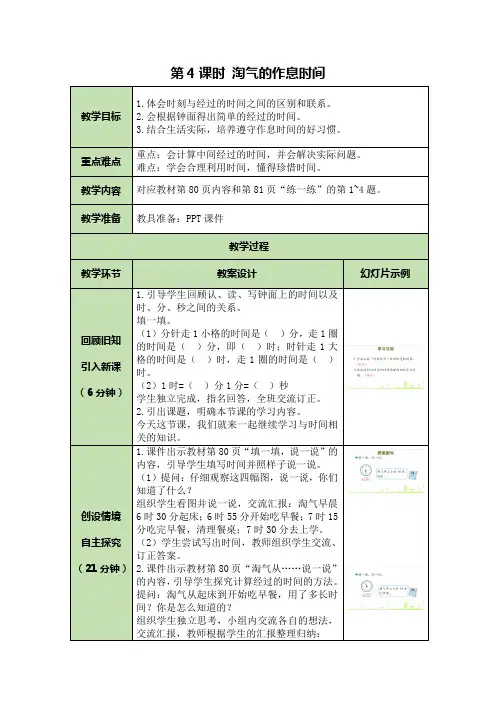北师大版二年级下册数学表格式教案第 7单元：第4课时 淘气的作息时间