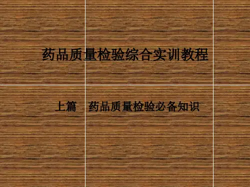 药品质量检验技术综合实训教程- 药品质量检验必备知识