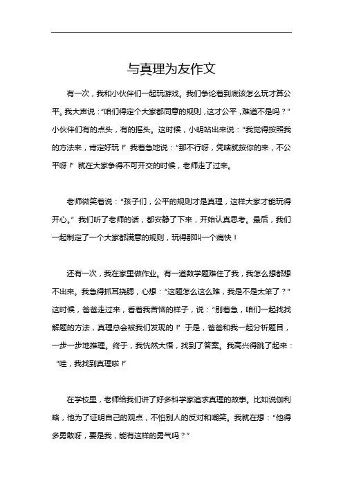 与真理为友作文