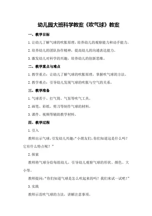 幼儿园大班科学教案《吹气球》教案