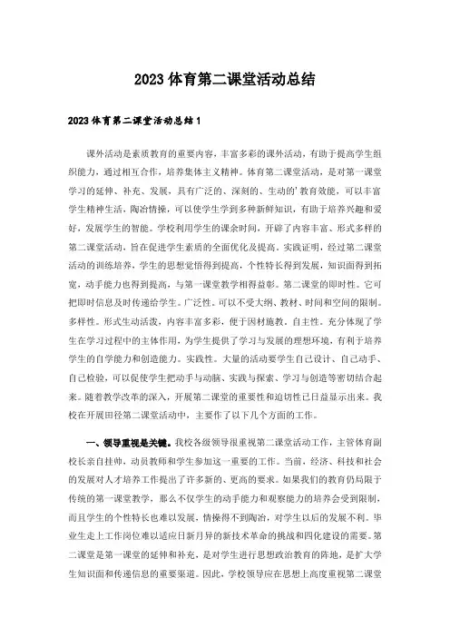 2023体育第二课堂活动总结