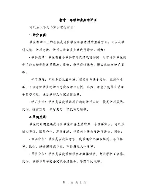 初中一年级学生期末评语（4篇）