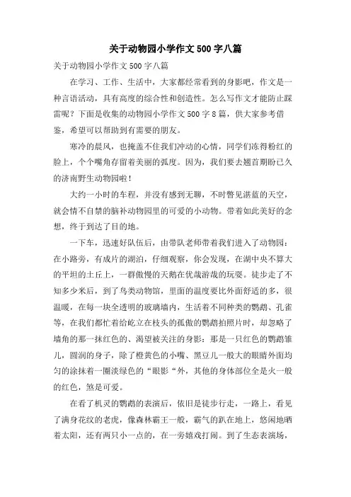 关于动物园小学作文500字八篇
