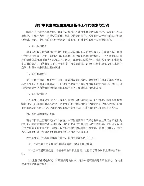 浅析中职生职业生涯规划指导工作的探索与实践