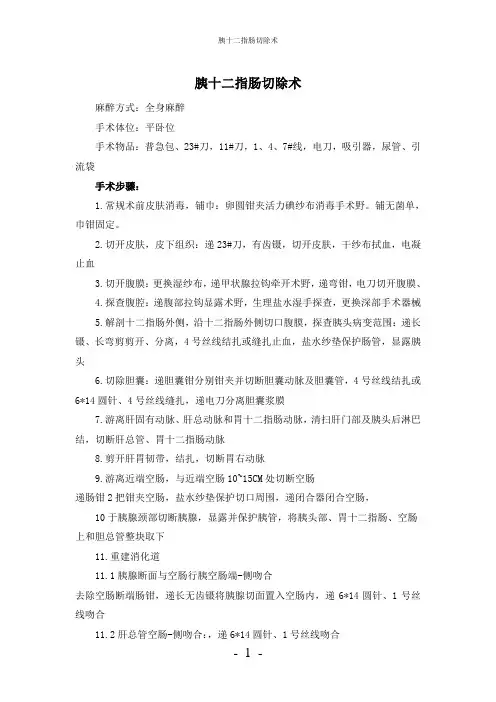 【实用】-胰十二指肠切除术护理常规