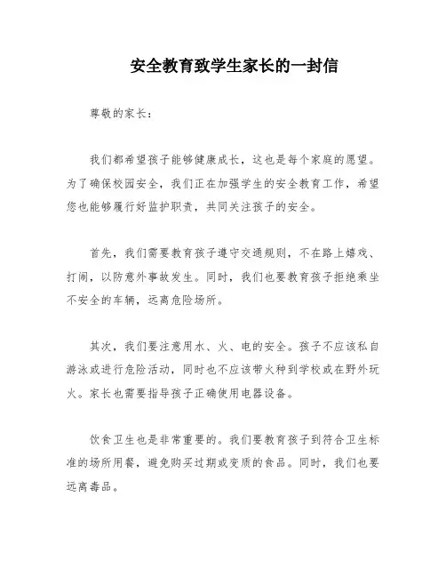 安全教育致学生家长的一封信