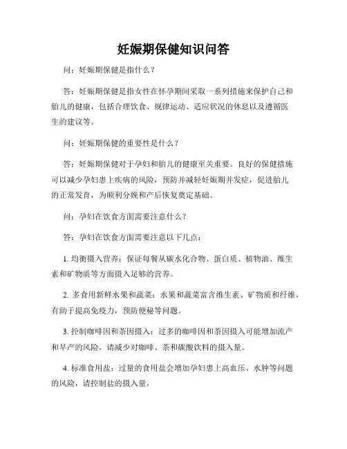 妊娠期保健知识问答