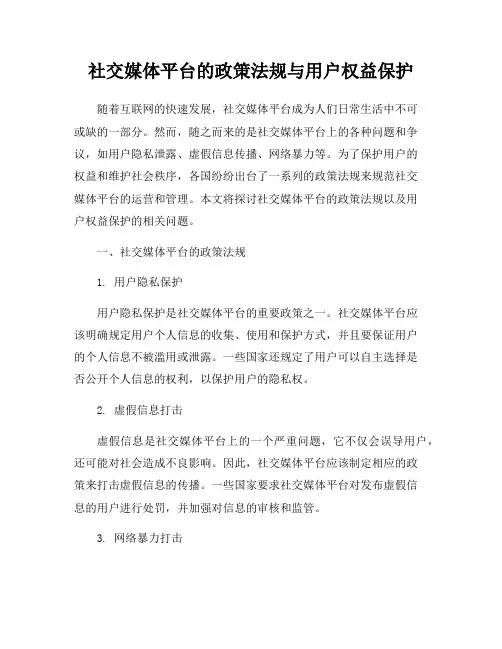 社交媒体平台的政策法规与用户权益保护