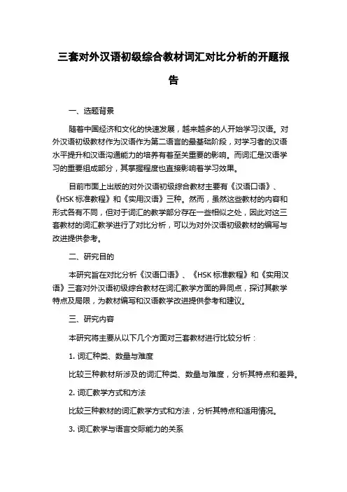 三套对外汉语初级综合教材词汇对比分析的开题报告