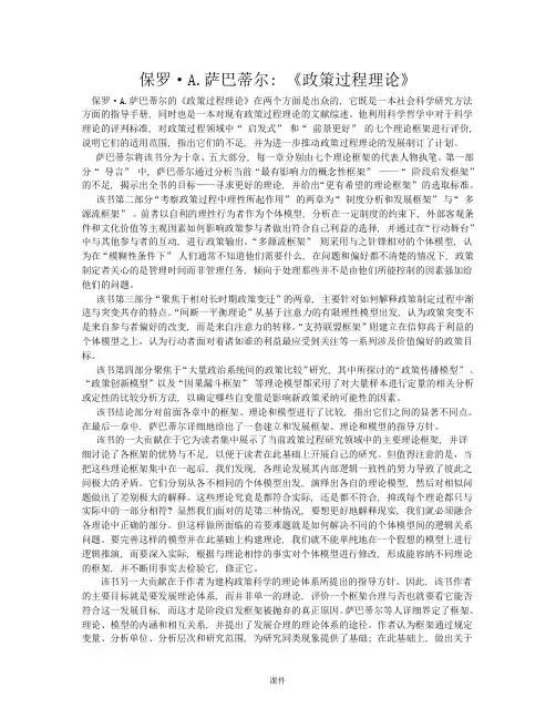 萨巴蒂尔《政策过程理论》读书笔记详细版.doc