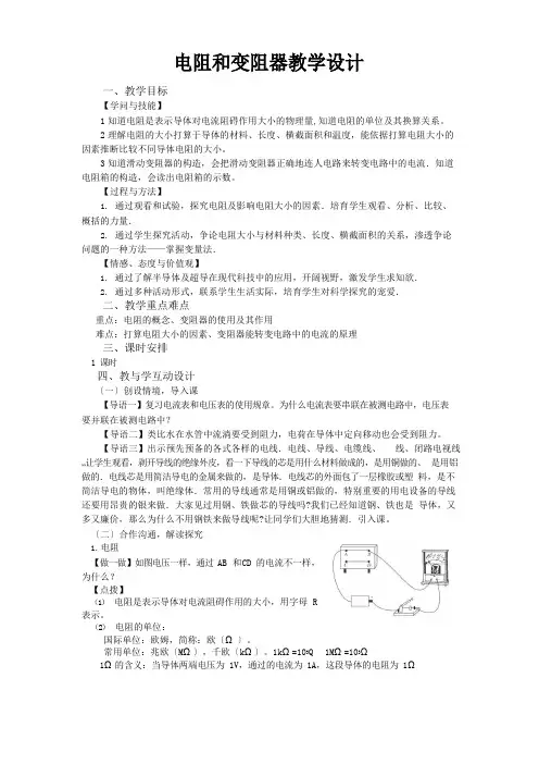 电阻与变阻器市级优质课教学设计九年级物理沪科版