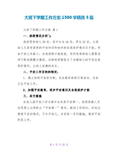 大班下学期工作计划1500字精选5篇
