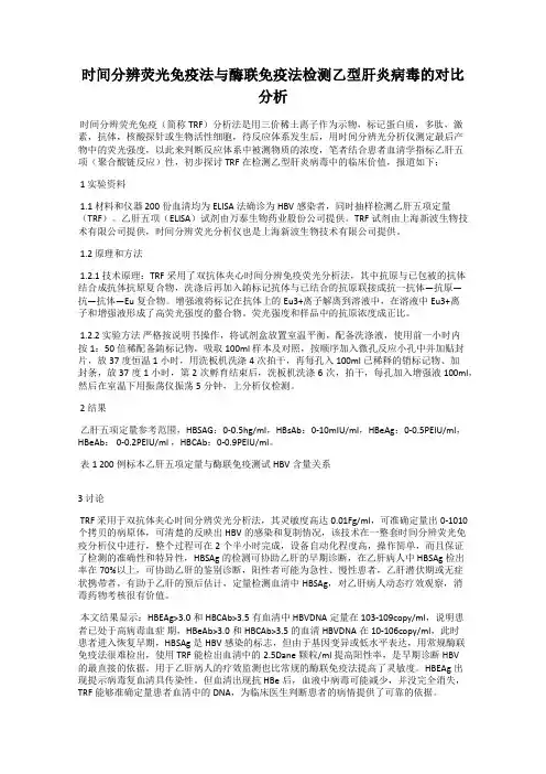 时间分辨荧光免疫法与酶联免疫法检测乙型肝炎病毒的对比分析