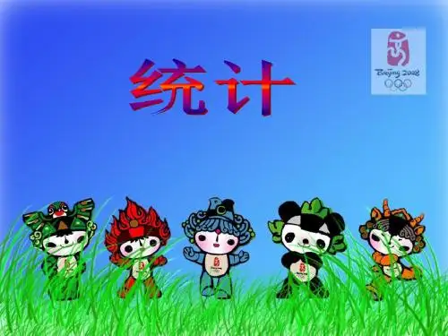 沪教版数学一下4.6《统计》课件1