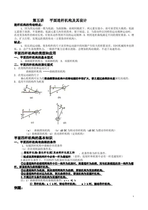 第五讲   平面连杆机构及其设计讲义2011