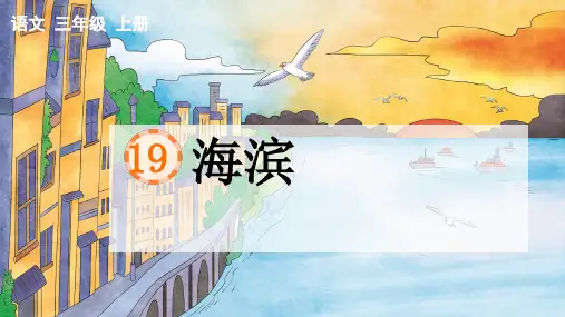 19海滨小城 课件(共25张PPT)