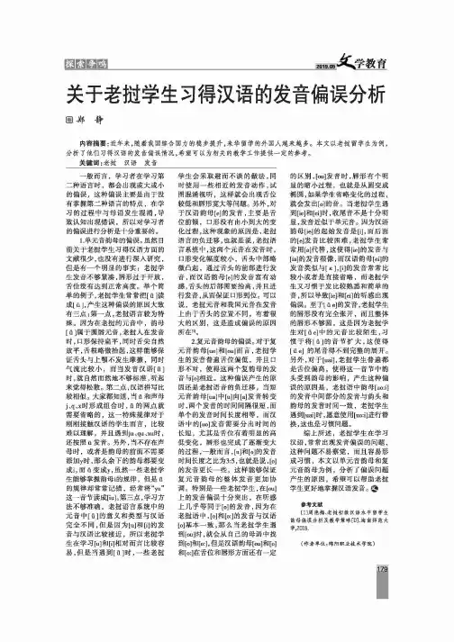关于老挝学生习得汉语的发音偏误分析