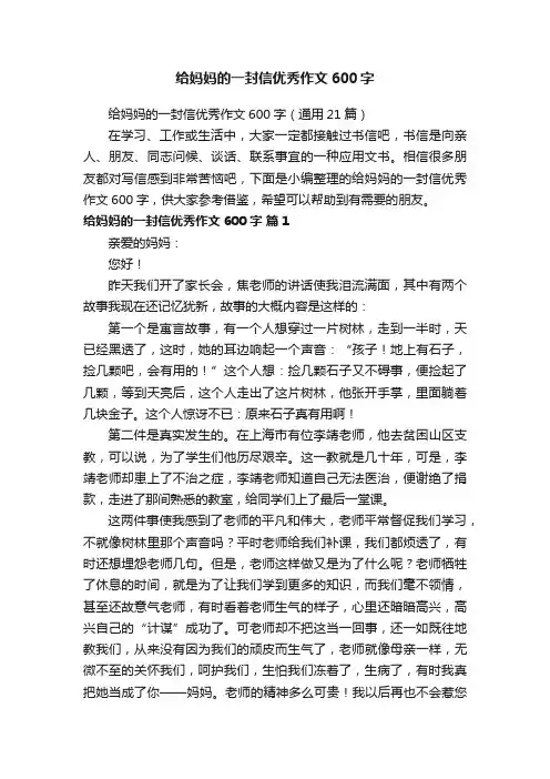给妈妈的一封信优秀作文600字（通用21篇）