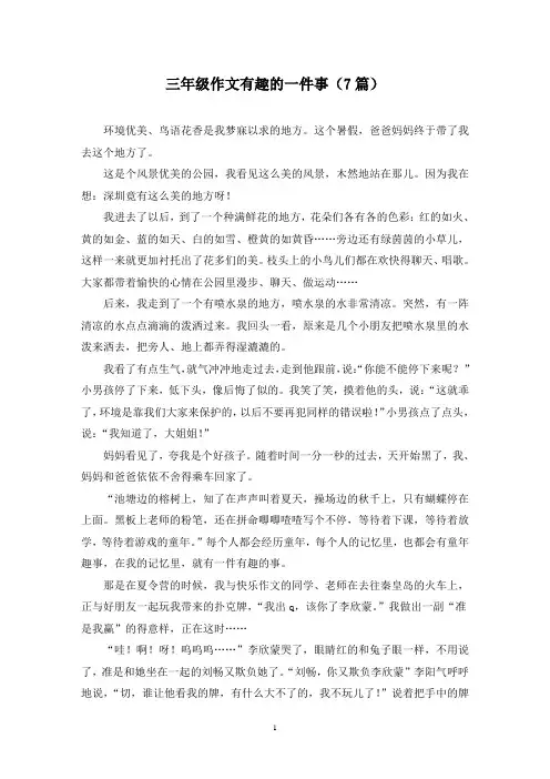 三年级作文有趣的一件事(7篇)