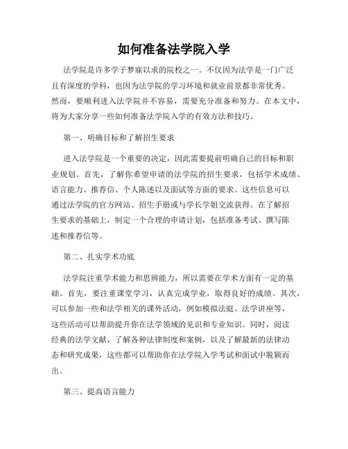 如何准备法学院入学