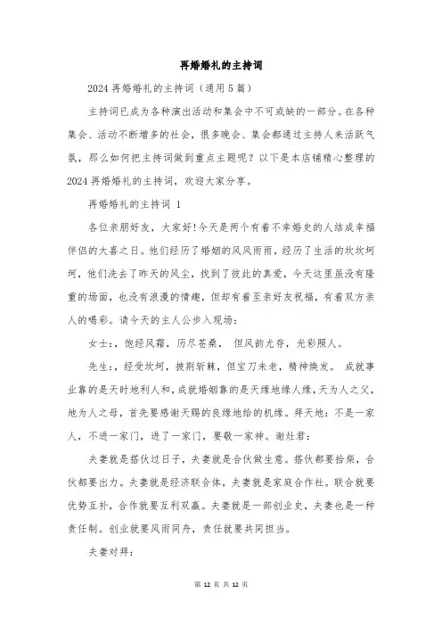 再婚婚礼的主持词